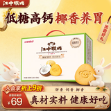 江中猴姑椰奶猴头菇饼干养胃低糖高钙办公室休闲解馋零食早餐礼盒600g