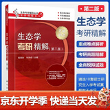 【官方包邮】生态学考研精解 第二版 第2版 毕润成 高瑞如 生命科学辅导丛书之考研精解系列 科学出版社
