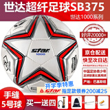 世达（star）足球1000标准比赛足球5号sb375超纤成人防水手缝足球4号世达2000 5号 SB375 5号球 世达1000爆款手缝5号足球