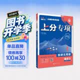 2026高考必刷题上分专项语文3古诗文阅读高考专题突破训练理想树图书题型讲解题型专练全类综合测试高考专项高考真题古诗文阅读专项训练语文阅读专项训练高中语文阅读理解专项训练易错上分暑期预习高考语文真题
