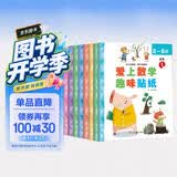 数学趣味贴纸书（全8册）儿童贴纸书3-6岁贴画游戏书儿童专注力训练识字认字数学兴趣多方位立体开发儿童大脑京东自营图书 省钱卡 