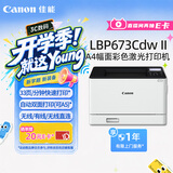 佳能（Canon）LBP673Cdw II A4幅面无线彩色激光单功能打印机（打印/自动双面/大容量进纸家用 ）