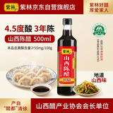 紫林陈醋4.5度500ml【0添加防腐剂3年陈山西特产】醋泡凉拌调味料