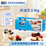 KIRI凯芮法国进口原装奶油奶酪原味1kg  奶油芝士 烘焙原料
