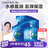 高姿面膜 海藻保湿面膜25ml*30片 修复补水 男女护肤礼物