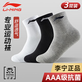 李宁（LI-NING）袜子男女（3双）运动袜男士袜子篮球袜青少年跑步羽毛球透气棉袜