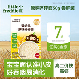 小皮（Little Freddie）婴幼儿原味碎碎钙铁锌面条尝鲜装50g 宝宝辅食6月+