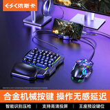 依斯卡吃鸡神器键盘 三角洲手游外设辅助器和平精英吃鸡神器连点cf手游暗区突围手柄手机平板通用-含键鼠