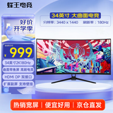 蜂王电竞34英寸180Hz曲面带鱼屏电竞显示器电脑屏幕显示屏宽屏大屏游戏影视办公炒股分屏外接笔记本副屏