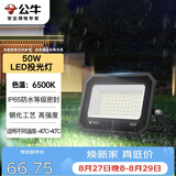 公牛（BULL）LED投光灯户外庭院工厂园林灯露营灯 IP65防水等级50W-6500K白光