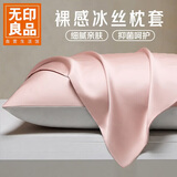 无印良品冰丝枕套家用枕芯套家用枕芯套夏天凉感枕头套48x74cm 单只