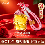 周福颂黄金足金kitty猫hello手机挂件钥匙扣物件生日礼物女生教师送女友