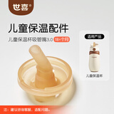 世喜儿童保温杯配件（吸管嘴） 适配儿童保温杯