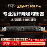 麦乐迪MT3100Pro专业音响均衡器家用发烧前级调音eq效果器新款频谱专业音频数字频谱仪舞台演出KTV MT3100 Pro 尊享升级版(含线)