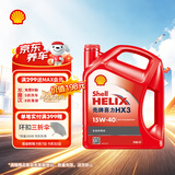 壳牌（Shell）红壳HX3 矿物质机油 15w-40(15w40)SL级4L 汽车保养京东自营