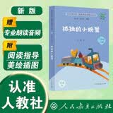 孤独的小螃蟹（升级版） 人教版快乐读书吧 二年级上册（含音频资源）与新教材配套使用（新旧封面随机发货） 开学季