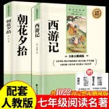 朝花夕拾+西游记原著（2册）七年级上初一必读名著阅读 初中必读图书中小学生四大名著阅读指导目录课外读物赠送考点手册图书京东自营官方旗舰店 