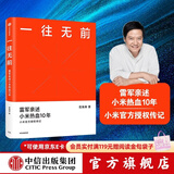 中信出版【官方旗舰店】一往无前 雷军亲述小米热血10年 范海涛 著 生生不息 中信出版社图书 包邮