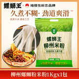 螺蛳王柳州桂林米粉袋装1kg*1袋 特产食品专用干米粉螺蛳粉粉条炒粉家用