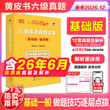 官方旗舰店】张剑黄皮书英语六级真题备考2026年12月黄皮书六级考试英语真题试卷六级阅读80篇听力600题写作与翻译60篇六级词汇背诵词汇阅读 六级真题12套【基础版】含2026年6月试题解析
