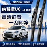 OBOSH欧博士雨刮器 纳智捷U6（14-18款）适配无骨胶条静音雨刷片 24/17