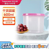 特百惠（Tupperware）迷你圆形600ml保鲜盒坚果零食水果收纳盒食品级冰箱冷藏储物盒