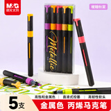 晨光文具金属5色直液式丙烯马克笔软头可水洗高覆盖学生荧光水彩笔星耀开学礼物APMF1125A