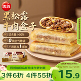 思念纸皮黑松露牛肉盒子240g*2袋共6只馅饼儿童早餐速冻半成品
