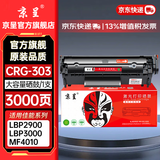 京呈CRG-303硒鼓适用佳能2900硒鼓LBP2900+/LBP3000 L11121E fx-9 惠普HP Q2612A 1010 1015 M1005打印机墨碳粉盒 【3000页】CRG-303