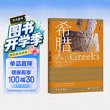 甲骨文丛书·希腊人