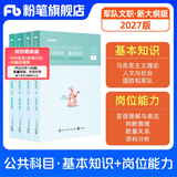 粉笔军队文职考试用书2027适用事业编部队文职人员考试用书2026题库刷题公共科目技能岗岗位能力基本知识2026 教材套装】基本知识+岗位能力