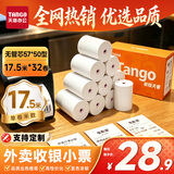 天章 （TANGO）57*50型17.5米*32卷 新橙天章热敏收银纸 京东美团外卖小票纸 商超收银排队打印纸【无管芯】