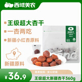 西域美农特大王级新疆小红杏干360g 0脂高膳食纤维 不漂白不硫熏 一杏两吃