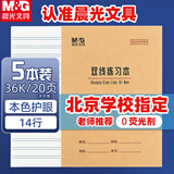 晨光（M&G）【5本】36K双线练习本20页14行北京学生作业本牛皮纸软抄本米黄护眼铁钉本APY15V29-5开学必备