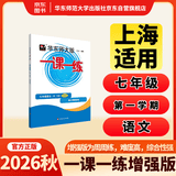 2026秋适用一课一练 增强版七年级语文（新教材）（第一学期）