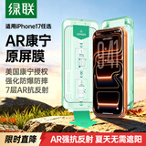 绿联AR康宁膜【莱茵AR抗反射+美国康宁】适用iPhone17Pro钢化膜苹果17pro手机膜防指纹全覆盖防摔