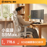 网易严选小蛮腰人体工学电脑椅电竞椅家用办公久坐座椅凳子 【S9Max】云白无搁脚(动捕腰靠) 无脚托