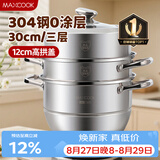 美厨（MAXCOOK）蒸锅 304不锈钢30CM三层蒸锅 加厚复底汤锅 燃气电磁炉通用