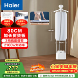 海尔（Haier）立式挂烫机40g蒸汽量2.3L水箱家用熨烫机大蒸汽熨斗熨衣神器加长熨烫板服装店同款HSS-S2588(W)