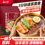 云山半荞麦山药冷面490g*3袋内含料包东北冷面代餐速食粗粮面条清爽解腻