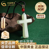 中国黄金（CHINA GOLD）和田玉十字架吊坠男女款护身符项链玉石生日礼物情人节礼物送女友 送女友*和田玉玉十字架项绳【品牌礼盒】