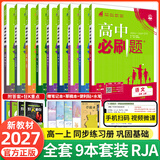 【2027高中必刷题】高一必刷题上下册必修一二册人教版物理必修三新教材数学北师化学生物必修1必修2新高一同步课本教辅资料人教版北师苏教鲁科外研版狂K重点名校真题卷练习册 【高一上册】全套9本人教版