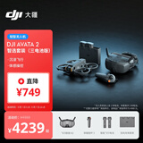 大疆 DJI Avata 2 智选套装（三电池版）第一视角航拍无人机 飞行眼镜体感操控沉浸式飞行 轻型无人机