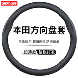 GREAT LIFE汽车方向盘套适用于本田思域雅阁CRV飞度皓影缤智冠道超薄把套