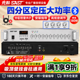 先科（SAST）四分区大功率定压蓝牙功放机180W公共广播放大器吸顶音柱主机壁挂音响门店会议家庭影院组合控音
