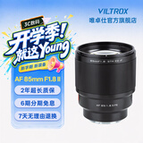 唯卓仕85mm F1.8二代索尼口全画幅自动对焦镜头适用于FE卡口A7M4/M3微单相机中远摄大光圈人像定焦镜头 AF 85mm F1.8 II FE（索尼口） 官方标配