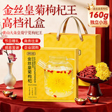贡苑【特优级菊花礼盒】菊花枸杞金丝皇菊组合去独立小包装火茶叶160g