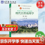 【官方包邮】现代自然地理学 王建 第二版 第2版 高等教育出版社 十二五普通高等教育本科规划教材