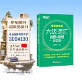 新东方 新大纲大学六级词汇词根+联想记忆法 乱序便携版 大学六级俞敏洪英语词汇书可搭六级真题新东方绿宝书