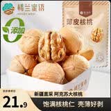 楼兰蜜语薄皮大核桃500g/袋新二核桃新货 每日坚果 新疆纸皮 休闲零食